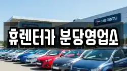 휴렌터카 분당영업소