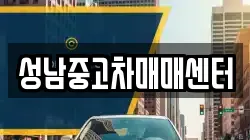 성남중고차매매센터