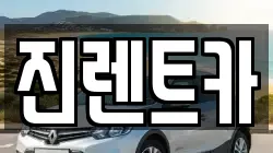 진렌트카