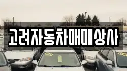 고려자동차매매상사