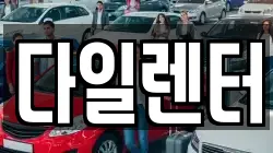 다일렌터