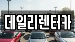 데일리렌터카