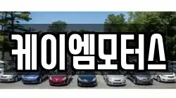 케이엠모터스