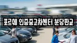 포르쉐 인증중고차센터 분당판교