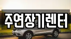 주연장기렌터