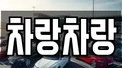 차랑차랑