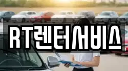 RT렌터서비스