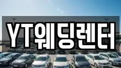 YT웨딩렌터