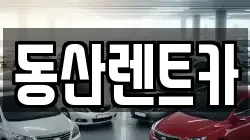 동산렌트카