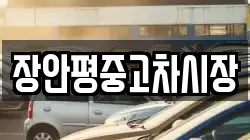 장안평중고차시장