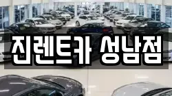진렌트카 성남점