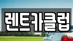 렌트카클럽