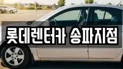 롯데렌터카 송파지점