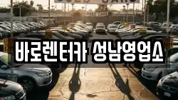바로렌터카 성남영업소