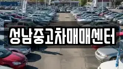 성남중고차매매센터