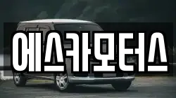 에스카모터스