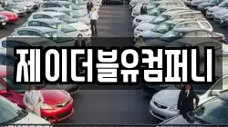 제이더블유컴퍼니