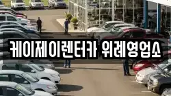 케이제이렌터카 위례영업소