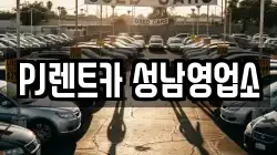 PJ렌트카 성남영업소