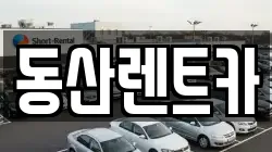 동산렌트카