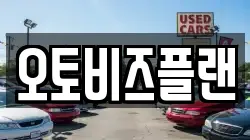 오토비즈플랜