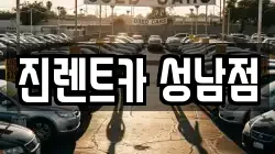 진렌트카 성남점