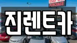 진렌트카