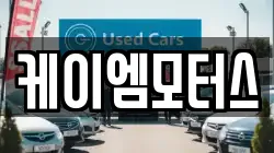 케이엠모터스