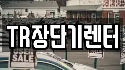 TR장단기렌터