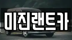 미진랜트카