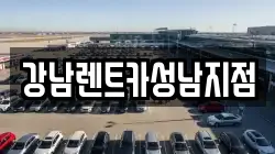 강남렌트카성남지점
