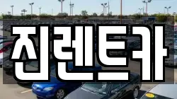 진렌트카
