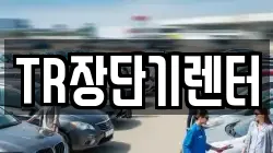 TR장단기렌터