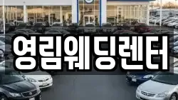 영림웨딩렌터
