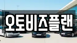 오토비즈플랜