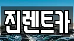 진렌트카