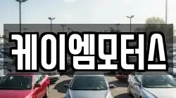 케이엠모터스