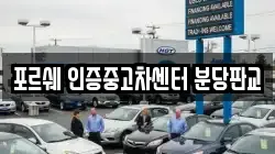 포르쉐 인증중고차센터 분당판교