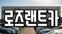 로즈랜트카