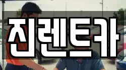 진렌트카