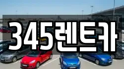 345렌트카