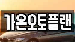가은오토플랜