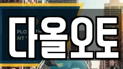 다올오토