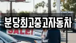 분당최고중고자동차
