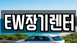 EW장기렌터
