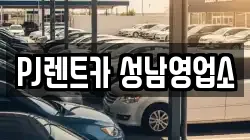 PJ렌트카 성남영업소