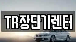 TR장단기렌터
