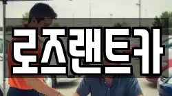 로즈랜트카