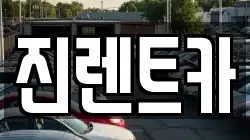 진렌트카