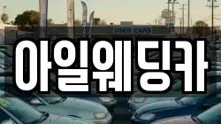 아일웨딩카